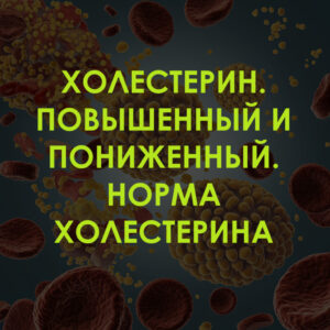 Холестерин. Повышенный и пониженный. Норма