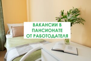 Вакансии в пансионате