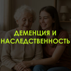 Передается ли деменция по наследству?