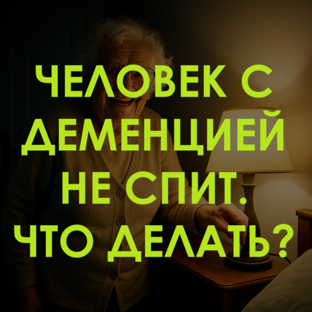 Бабушка с деменцией не спит.