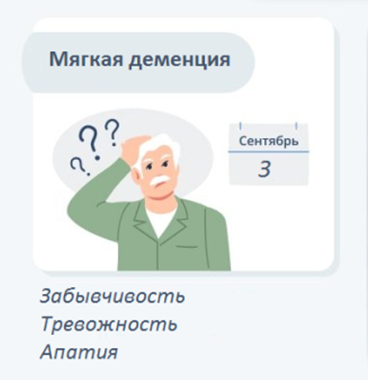 Мягкая деменция