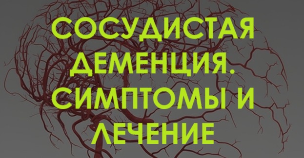 Сосудистая деменция. Причины, симптомы, лечение
