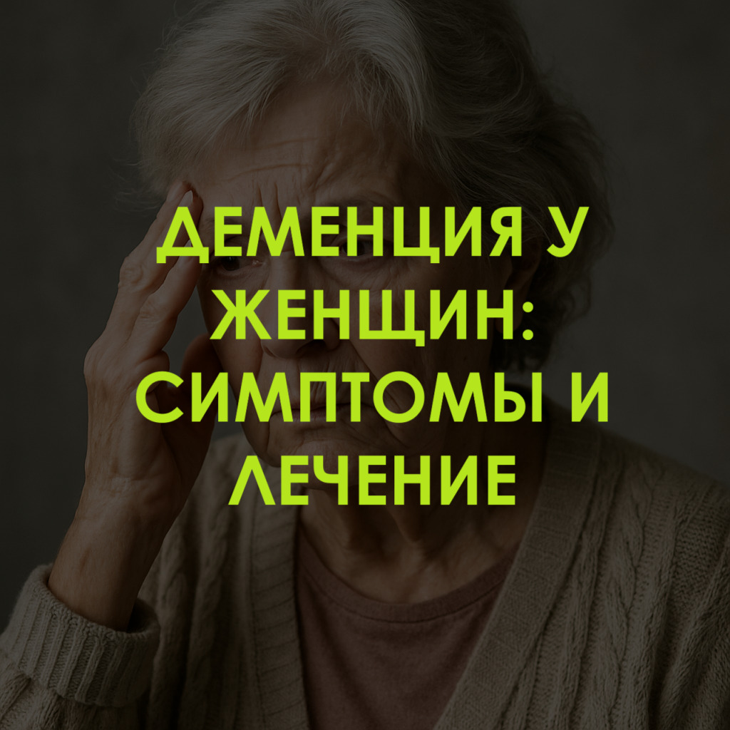Деменция у женщин - причины и симптомы