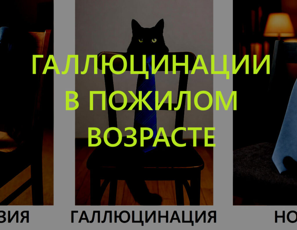 Галлюцинации у пожилых людей