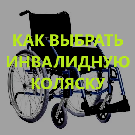 Как выбрать инвалидную коляску?