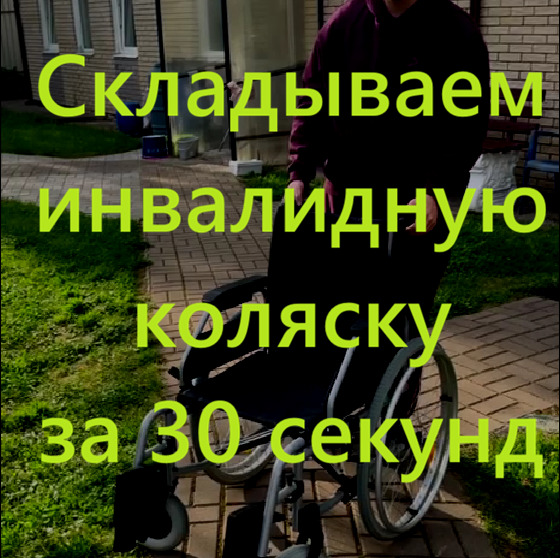 Как сложить инвалидную коляску?